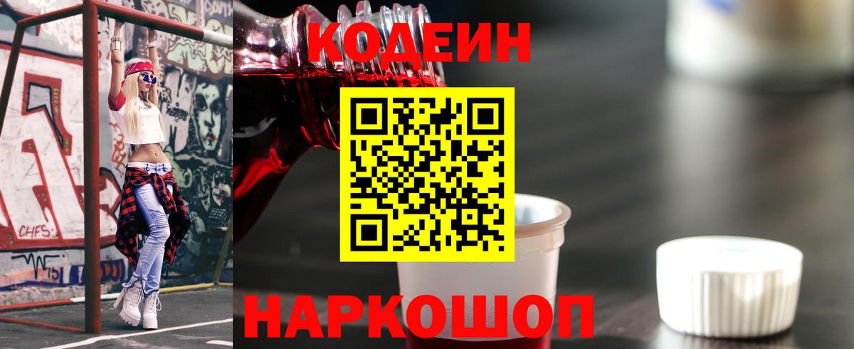Нижневартовск  Кодеиновый сироп Lean напиток Lean (лин)  Вход с VPN  Кодеин Purple Drank 